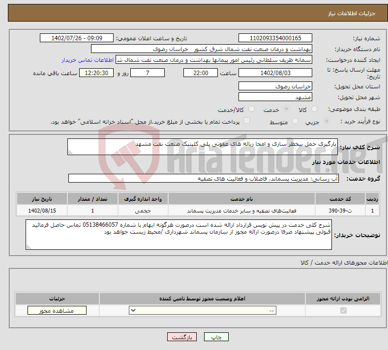 تصویر کوچک آگهی نیاز انتخاب تامین کننده-بارگیری حمل بیخطر سازی و امحا زباله های عفونی پلی کلینیک صنعت نفت مشهد