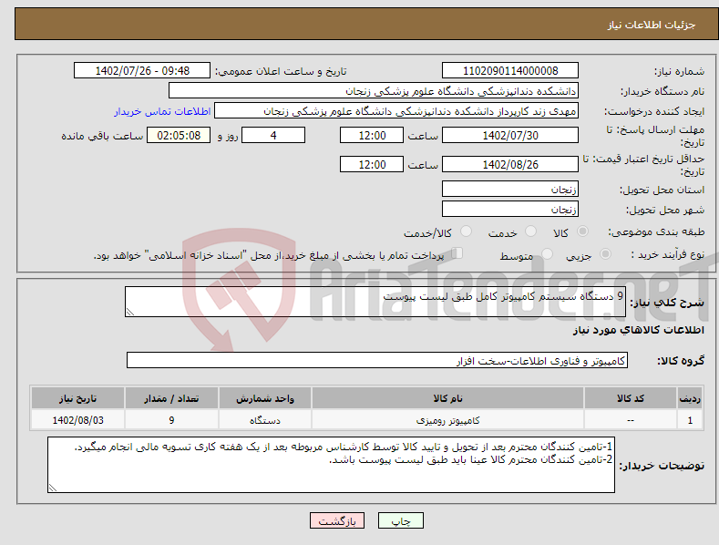 تصویر کوچک آگهی نیاز انتخاب تامین کننده-9 دستگاه سیستم کامپیوتر کامل طبق لیست پیوست