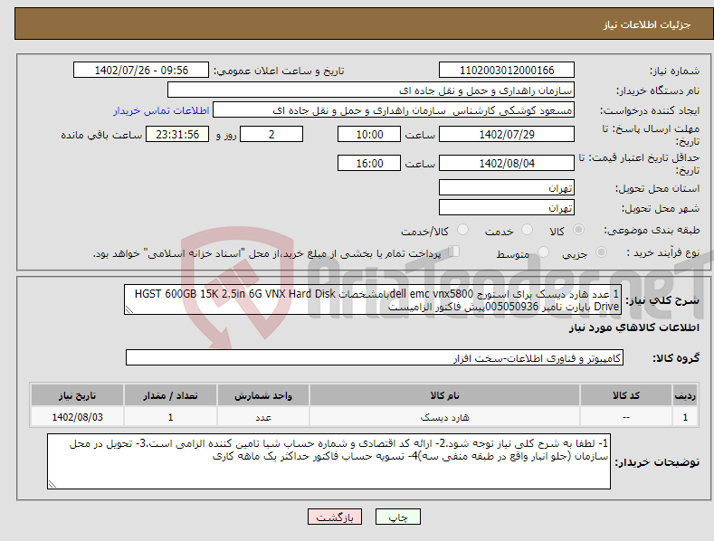 تصویر کوچک آگهی نیاز انتخاب تامین کننده-1 عدد هارد دیسک برای استورج dell emc vnx5800بامشخصات HGST 600GB 15K 2.5in 6G VNX Hard Disk Drive باپارت نامبر 005050936پیش فاکتور الزامیست 