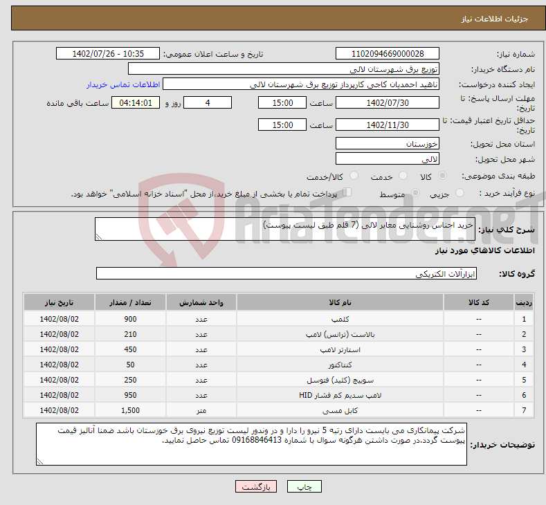 تصویر کوچک آگهی نیاز انتخاب تامین کننده-خرید اجناس روشنایی معابر لالی (7 قلم طبق لیست پیوست)