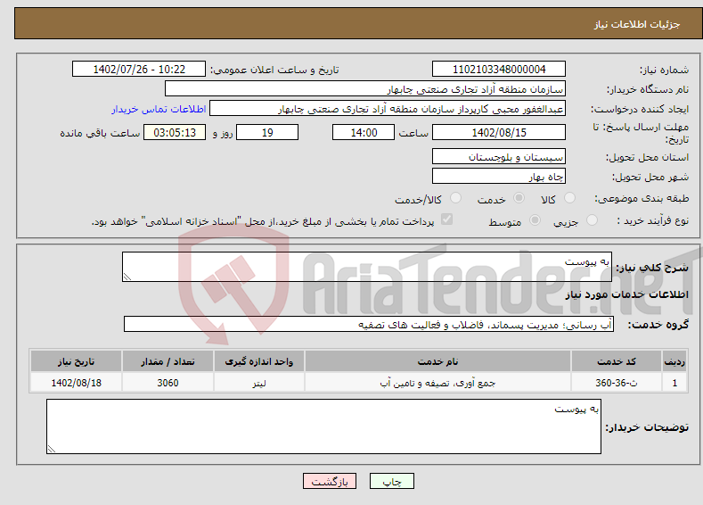 تصویر کوچک آگهی نیاز انتخاب تامین کننده-به پیوست