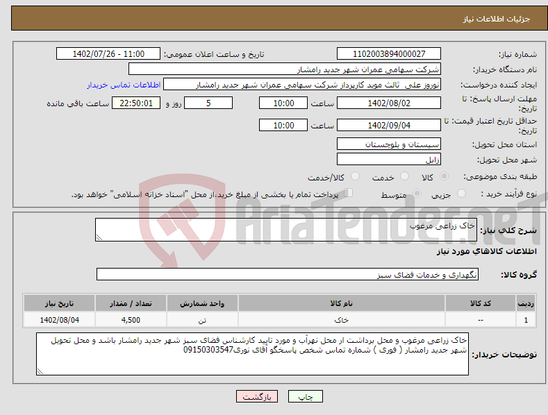 تصویر کوچک آگهی نیاز انتخاب تامین کننده-خاک زراعی مرغوب