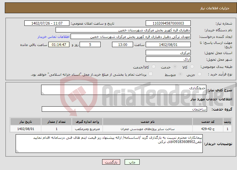 تصویر کوچک آگهی نیاز انتخاب تامین کننده-جدولگذاری