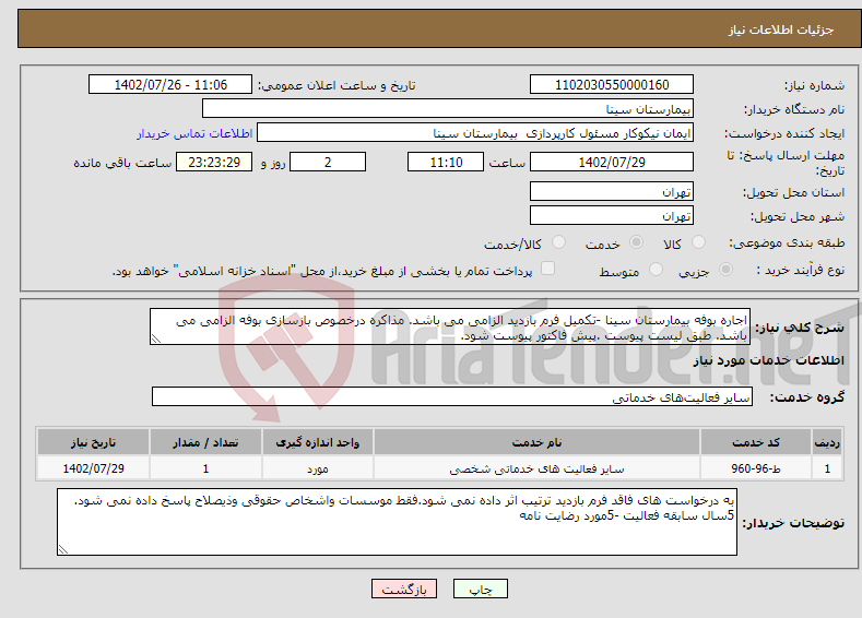 تصویر کوچک آگهی نیاز انتخاب تامین کننده-اجاره بوفه بیمارستان سینا -تکمیل فرم بازدید الزامی می باشد. مذاکره درخصوص بازسازی بوفه الزامی می باشد. طبق لیست پیوست .پیش فاکتور پیوست شود.