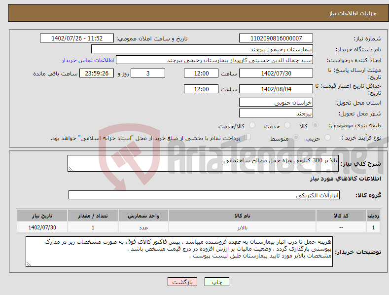 تصویر کوچک آگهی نیاز انتخاب تامین کننده-بالا بر 300 کیلویی ویژه حمل مصالح ساختمانی 