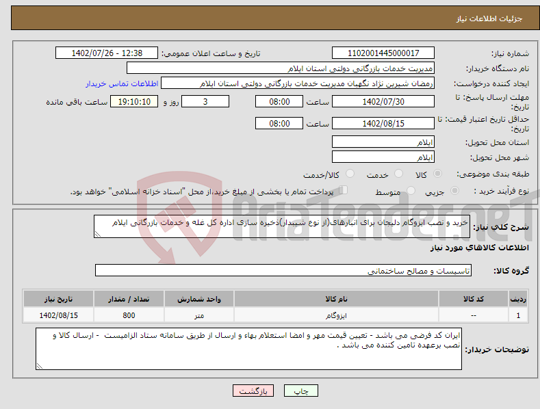 تصویر کوچک آگهی نیاز انتخاب تامین کننده-خرید و نصب ایزوگام دلیجان برای انبارهای(از نوع شیبدار)ذخیره سازی اداره کل غله و خدمات بازرگانی ایلام