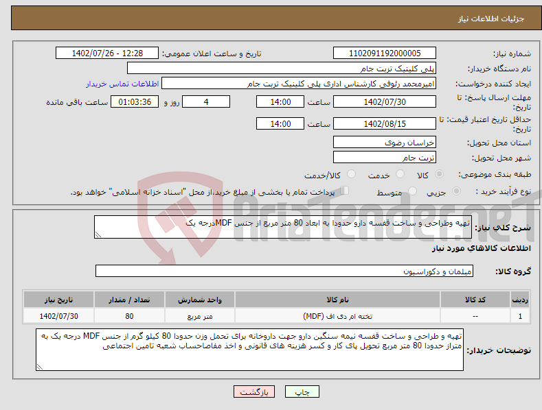 تصویر کوچک آگهی نیاز انتخاب تامین کننده-تهیه وطراحی و ساخت قفسه دارو حدودا به ابعاد 80 متر مربع از جنس MDFدرجه یک 