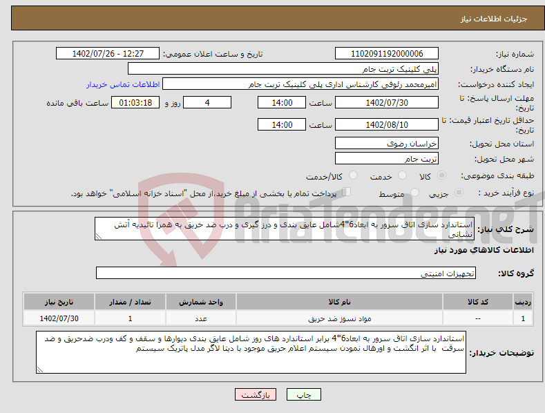 تصویر کوچک آگهی نیاز انتخاب تامین کننده-استاندارد سازی اتاق سرور به ابعاد6*4شامل عایق بندی و درز گیری و درب ضد حریق به همرا تائیدیه آتش نشانی