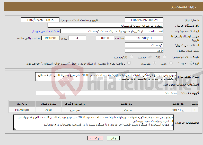 تصویر کوچک آگهی نیاز انتخاب تامین کننده-دیوارچینی مجتمع فرهنگی- هنری شهرداری دلبران به مساحت حدود 2000 متر مربع بهمراه تامین کلیه مصالح و تجهیزات بر اساس درخواست خرید پیوستی 