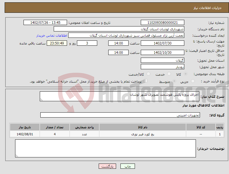 تصویر کوچک آگهی نیاز انتخاب تامین کننده-اجرای پروژه پایش هوشمند تصویری شهر لوشان