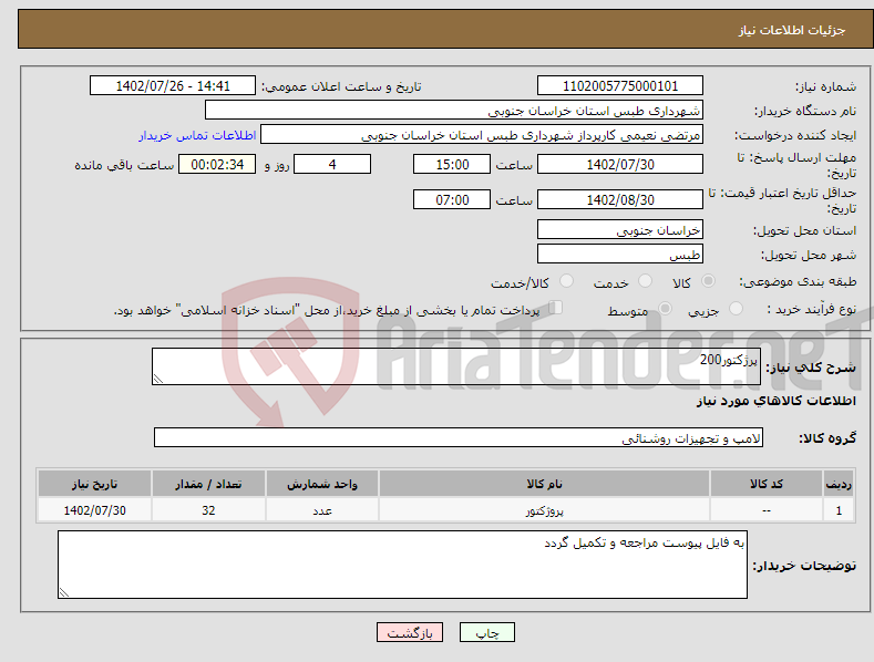 تصویر کوچک آگهی نیاز انتخاب تامین کننده-پرژکتور200