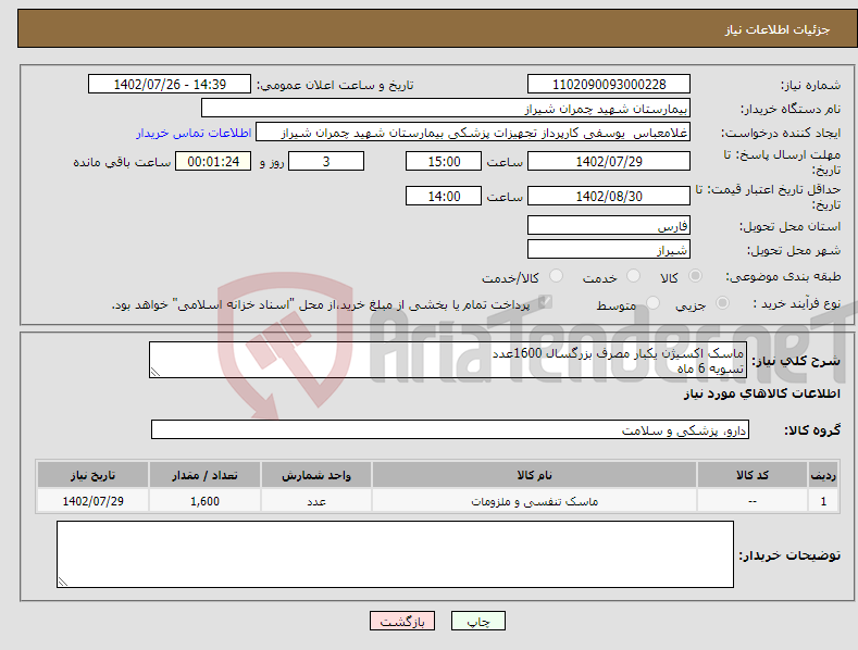 تصویر کوچک آگهی نیاز انتخاب تامین کننده-ماسک اکسیژن یکبار مصرف بزرگسال 1600عدد تسویه 6 ماه پیش فاکتور پیوست شود اولویت خرید با کالای ایرانی می باشد 