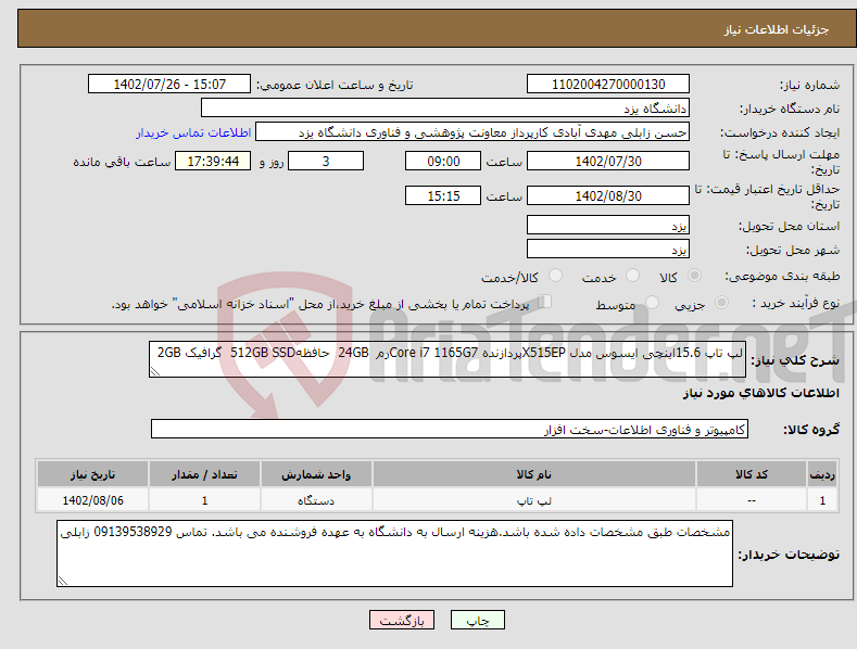 تصویر کوچک آگهی نیاز انتخاب تامین کننده-لپ تاپ 15.6اینچی ایسوس مدل X515EPپردازنده Core i7 1165G7رم 24GB حافظه512GB SSD گرافیک 2GB