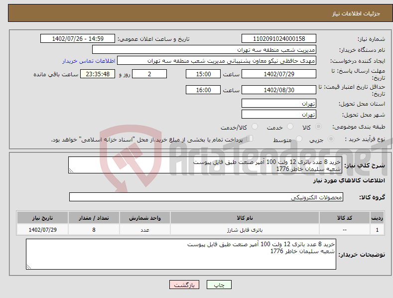 تصویر کوچک آگهی نیاز انتخاب تامین کننده-خرید 8 عدد باتری 12 ولت 100 آمپر صنعت طبق فایل پیوست شعبه سلیمان خاطر 1776