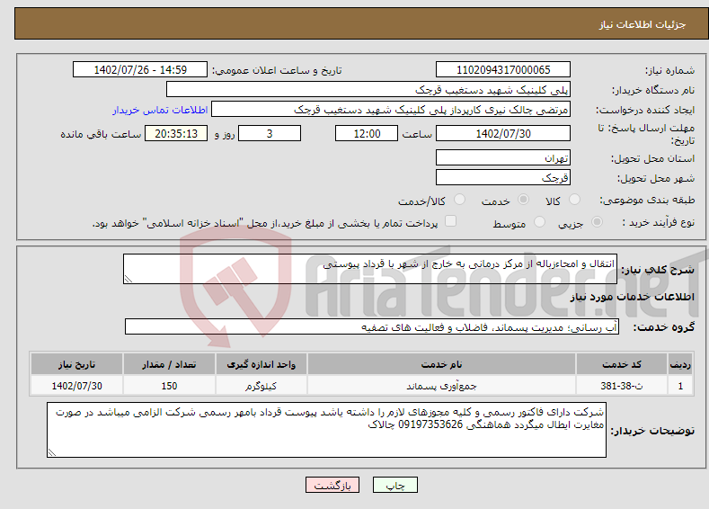 تصویر کوچک آگهی نیاز انتخاب تامین کننده-انتقال و امحاءزباله از مرکز درمانی به خارج از شهر با قرداد پیوستی 