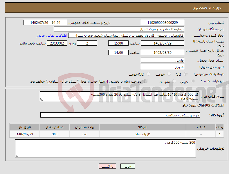 تصویر کوچک آگهی نیاز انتخاب تامین کننده-گاز 500 گرمی 10*10سانت غیر استریل 8 لایه ساده نخ 20 تهداد 300بسته تسویه 6 ماه پیش فاکتور پیوست شود 