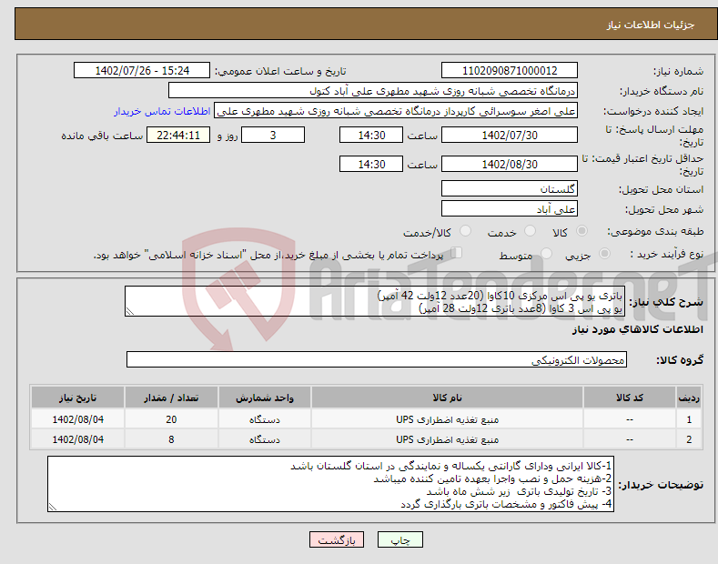 تصویر کوچک آگهی نیاز انتخاب تامین کننده-باتری یو پی اس مرکزی 10کاوا (20عدد 12ولت 42 آمپر) یو پی اس 3 کاوا (8عدد باتری 12ولت 28 آمپر)