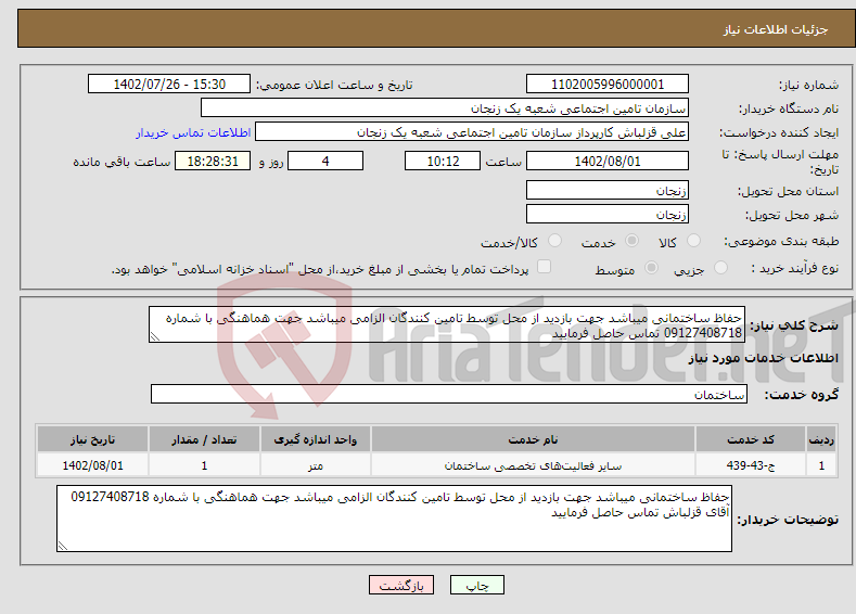 تصویر کوچک آگهی نیاز انتخاب تامین کننده-حفاظ ساختمانی میباشد جهت بازدید از محل توسط تامین کنندگان الزامی میباشد جهت هماهنگی با شماره 09127408718 تماس حاصل فرمایید