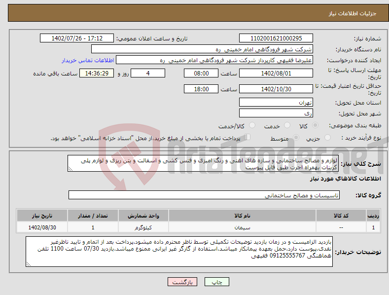 تصویر کوچک آگهی نیاز انتخاب تامین کننده-لوازم و مصالح ساختمانی و سازه های اهنی و رنگ امیزی و فنس کشی و اسفالت و بتن ریزی و لوازم پلی کربنات بهمراه اجرت طبق فایل پیوست