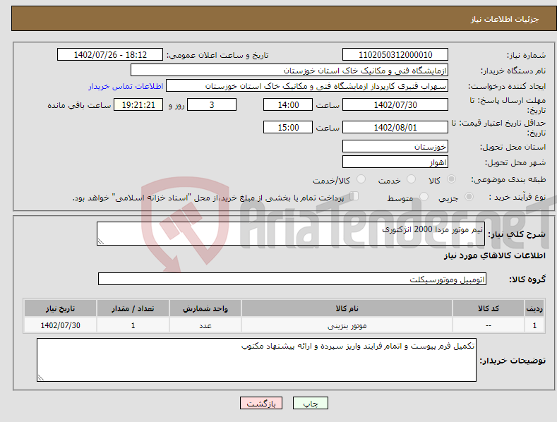 تصویر کوچک آگهی نیاز انتخاب تامین کننده-نیم موتور مزدا 2000 انژکتوری 