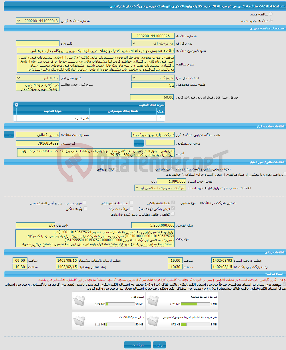 تصویر کوچک آگهی مناقصه عمومی دو مرحله ای خرید کنترل ولوهای درین اتوماتیک توربین نیروگاه بخار بندرعباس