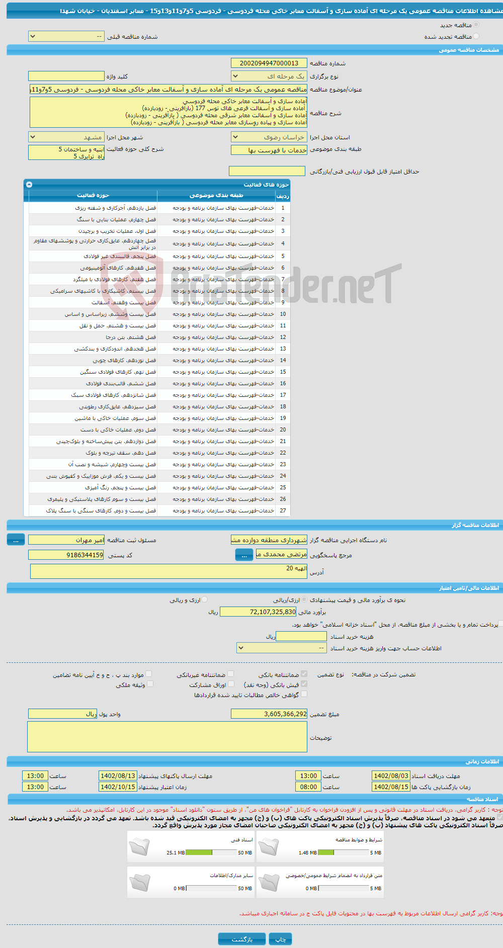 تصویر کوچک آگهی مناقصه عمومی یک مرحله ای آماده سازی و آسفالت معابر خاکی محله فردوسی - فردوسی 5و7و11و13و15 - معابر اسفندیان - خیابان شهدا