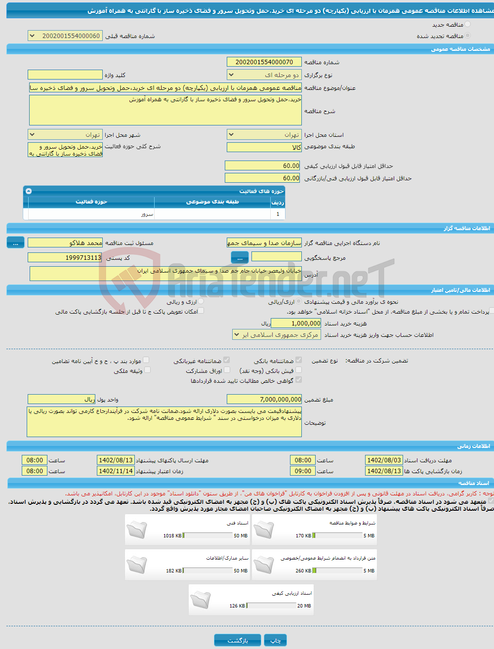 تصویر کوچک آگهی مناقصه عمومی همزمان با ارزیابی (یکپارچه) دو مرحله ای خرید،حمل وتحویل سرور و فضای ذخیره ساز با گارانتی به همراه آموزش 