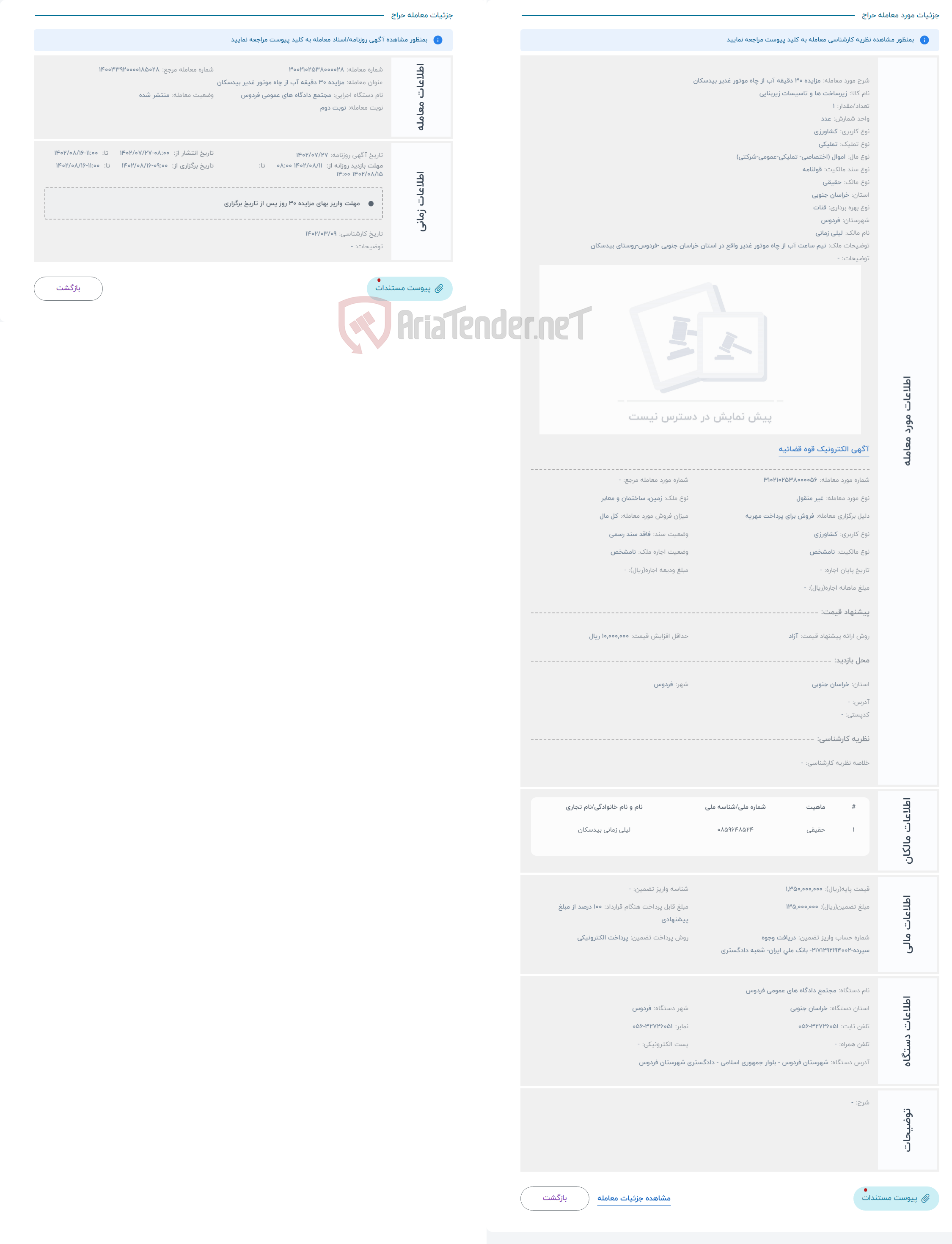 تصویر کوچک آگهی حراج مزایده 30 دقیقه آب از چاه موتور غدیر بیدسکان