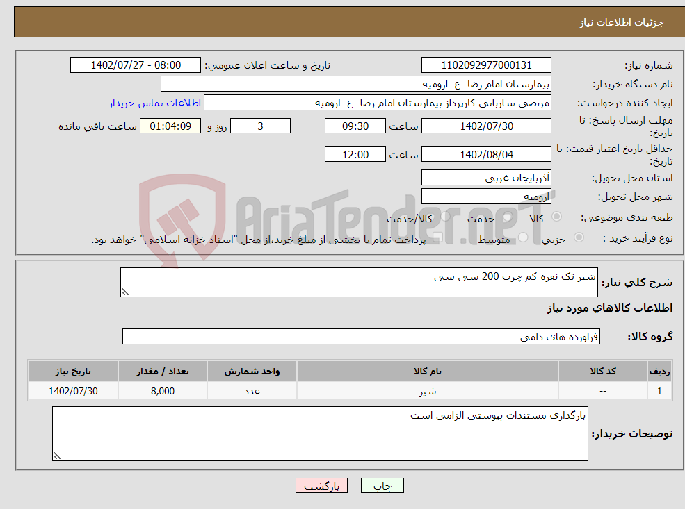 تصویر کوچک آگهی مزایده انواع سیم آلومینیوم اسقاط