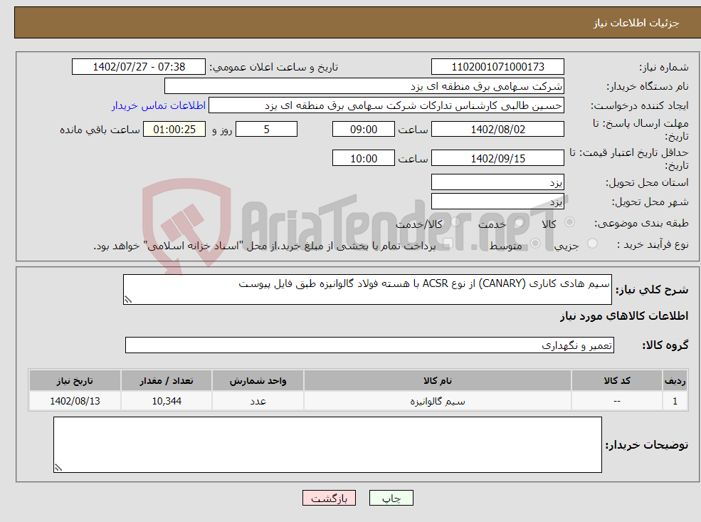 تصویر کوچک آگهی نیاز انتخاب تامین کننده-سیم هادی کاناری (CANARY) از نوع ACSR با هسته فولاد گالوانیزه طبق فایل پیوست