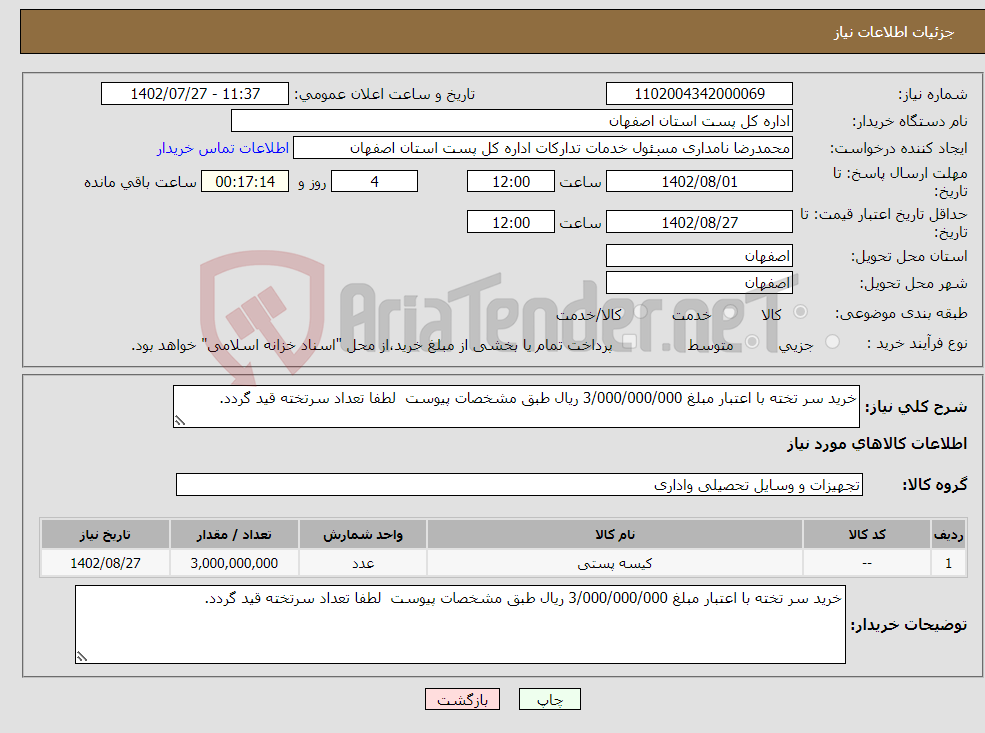 تصویر کوچک آگهی نیاز انتخاب تامین کننده-خرید سر تخته با اعتبار مبلغ 3/000/000/000 ریال طبق مشخصات پیوست لطفا تعداد سرتخته قید گردد. 