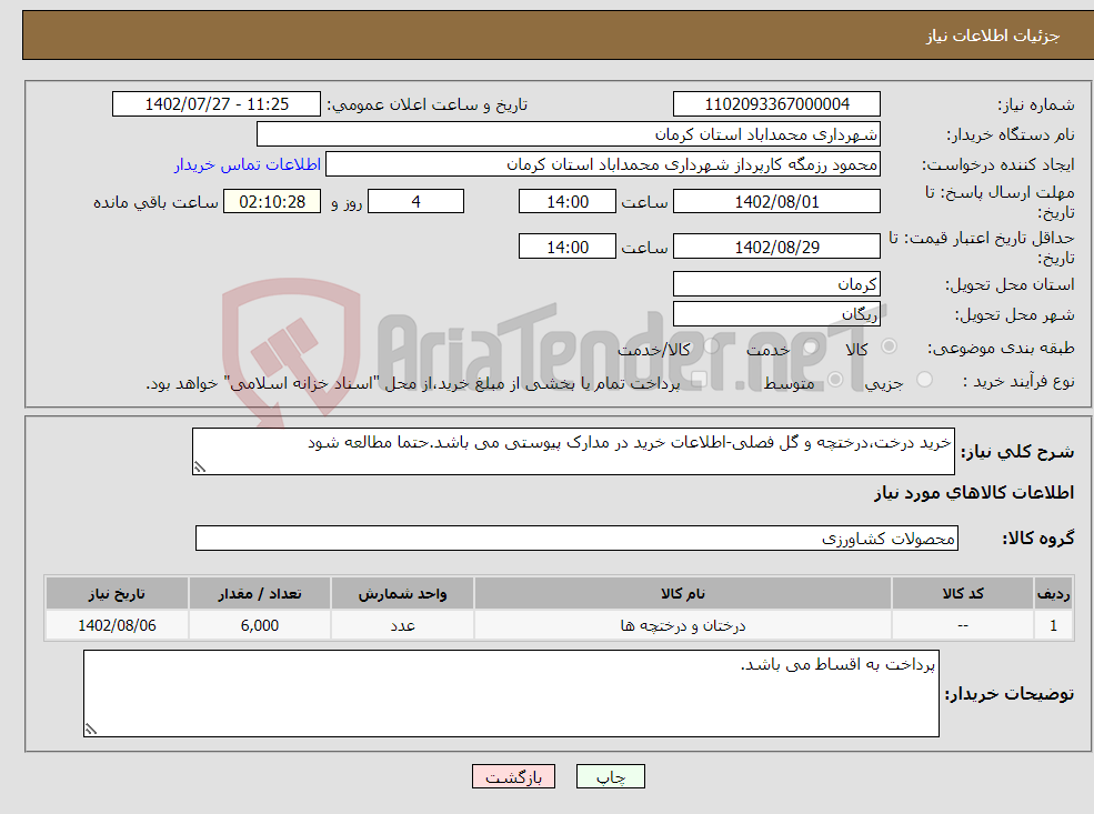 تصویر کوچک آگهی نیاز انتخاب تامین کننده-خرید درخت،درختچه و گل فصلی-اطلاعات خرید در مدارک پیوستی می باشد.حتما مطالعه شود 