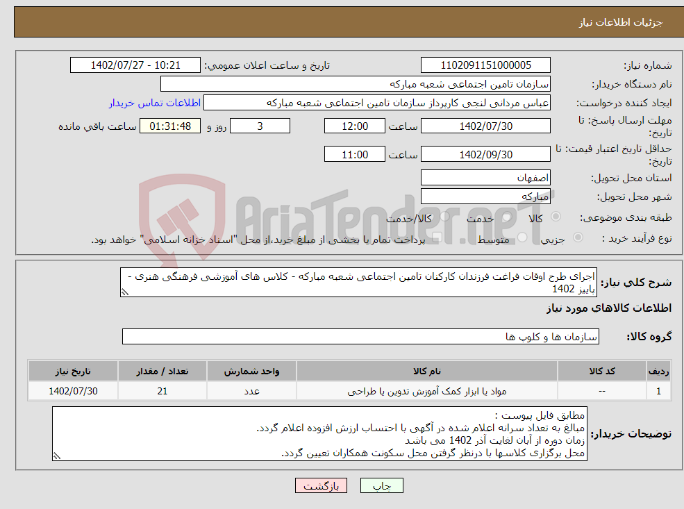 تصویر کوچک آگهی نیاز انتخاب تامین کننده-اجرای طرح اوقات فراغت فرزندان کارکنان تامین اجتماعی شعبه مبارکه - کلاس های آموزشی فرهنگی هنری - پاییز 1402 