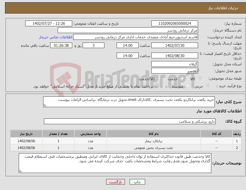 تصویر کوچک آگهی نیاز انتخاب تامین کننده-خرید یکعدد برانکاردو یکعدد تخت بستری .کالادارای imed.تحویل درب درمانگاه .براساس الزامات پیوست 