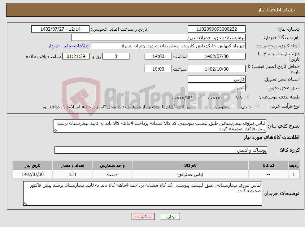 تصویر کوچک آگهی نیاز انتخاب تامین کننده-لباس نیروی بیمارستانی طبق لیست پیوستی کد کالا مشابه پرداخت 4ماهه کالا باید به تایید بیمارستان برسد پیش فاکتور ضمیمه گردد 