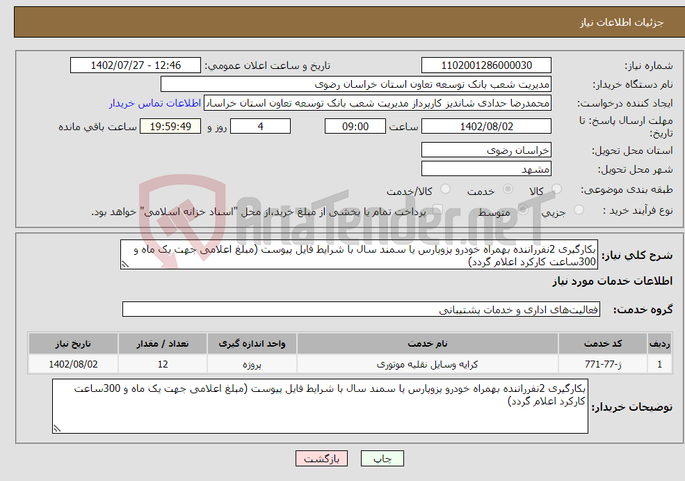 تصویر کوچک آگهی نیاز انتخاب تامین کننده-بکارگیری 2نفرراننده بهمراه خودرو پزوپارس یا سمند سال با شرایط فایل پیوست (مبلغ اعلامی جهت یک ماه و 300ساعت کارکرد اعلام گردد)