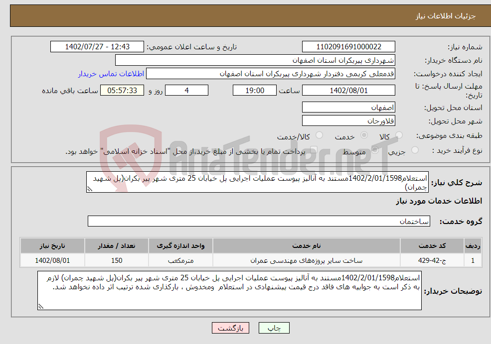 تصویر کوچک آگهی نیاز انتخاب تامین کننده-استعلام1402/2/01/1598مستند به آنالیز پیوست عملیات اجرایی پل خیابان 25 متری شهر پیر بکران(پل شهید چمران)