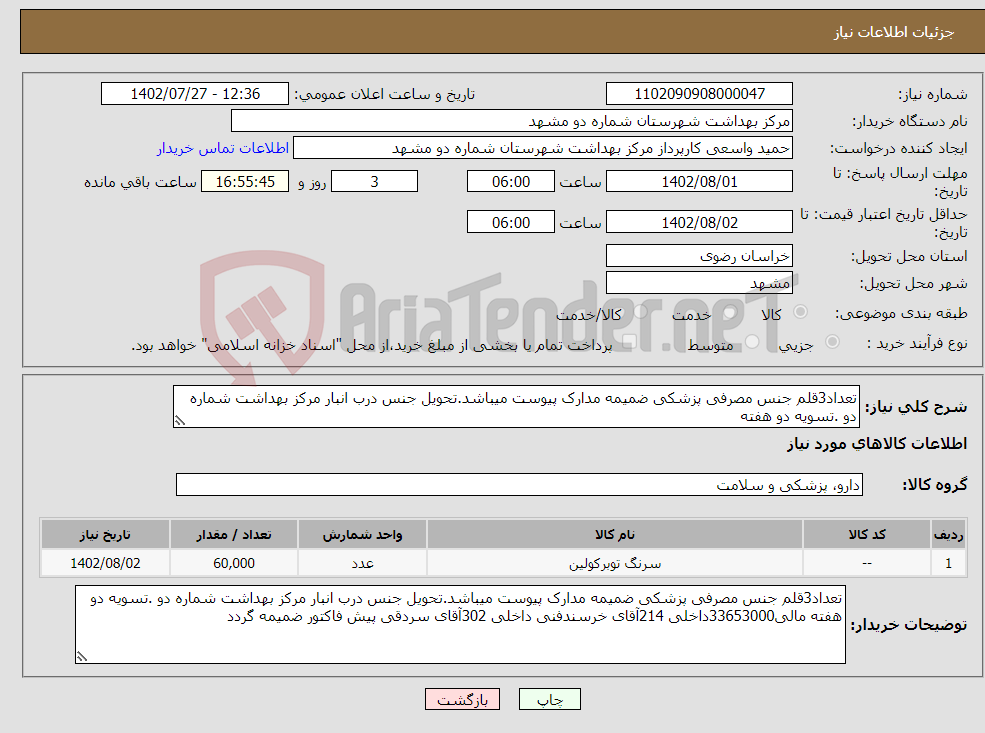 تصویر کوچک آگهی نیاز انتخاب تامین کننده-تعداد3قلم جنس مصرفی پزشکی ضمیمه مدارک پیوست میباشد.تحویل جنس درب انبار مرکز بهداشت شماره دو .تسویه دو هفته