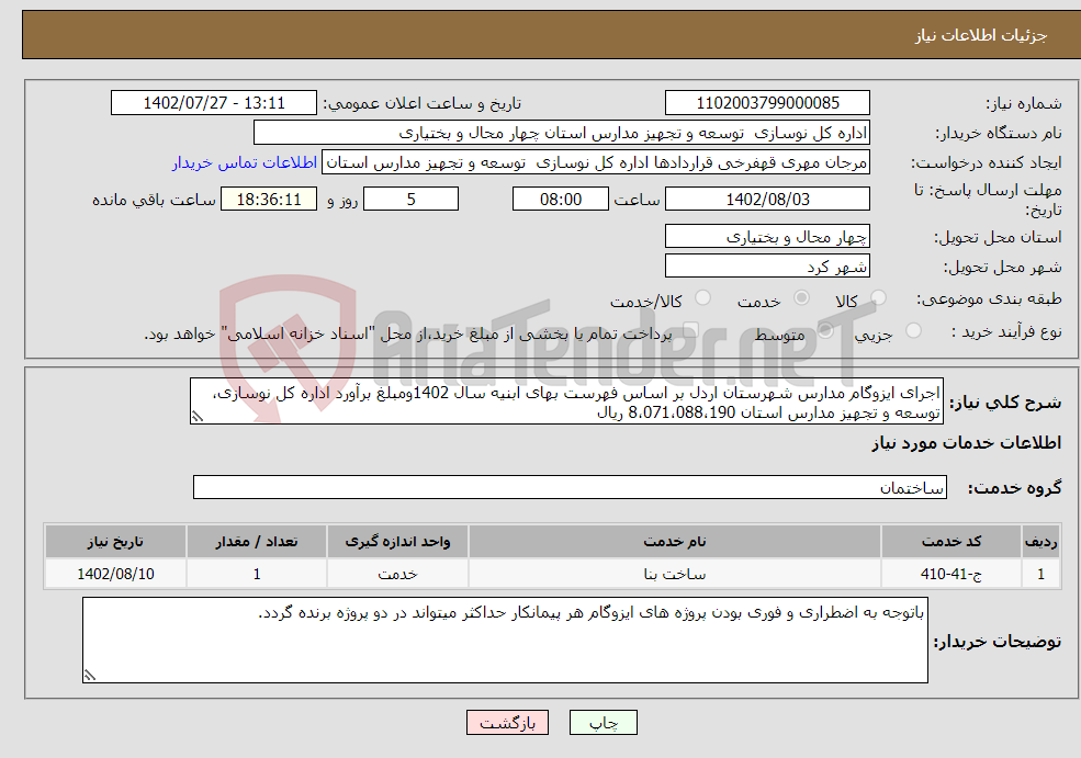 تصویر کوچک آگهی نیاز انتخاب تامین کننده-اجرای ایزوگام مدارس شهرستان اردل بر اساس فهرست بهای ابنیه سال 1402ومبلغ برآورد اداره کل نوسازی، توسعه و تجهیز مدارس استان 8،071،088،190 ریال 