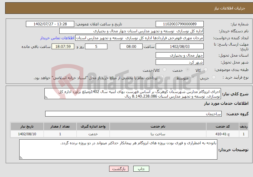 تصویر کوچک آگهی نیاز انتخاب تامین کننده-اجرای ایزوگام مدارس شهرستان کوهرنگ بر اساس فهرست بهای ابنیه سال 1402ومبلغ برآورد اداره کل نوسازی، توسعه و تجهیز مدارس استان 8،140،238،086 ریال 