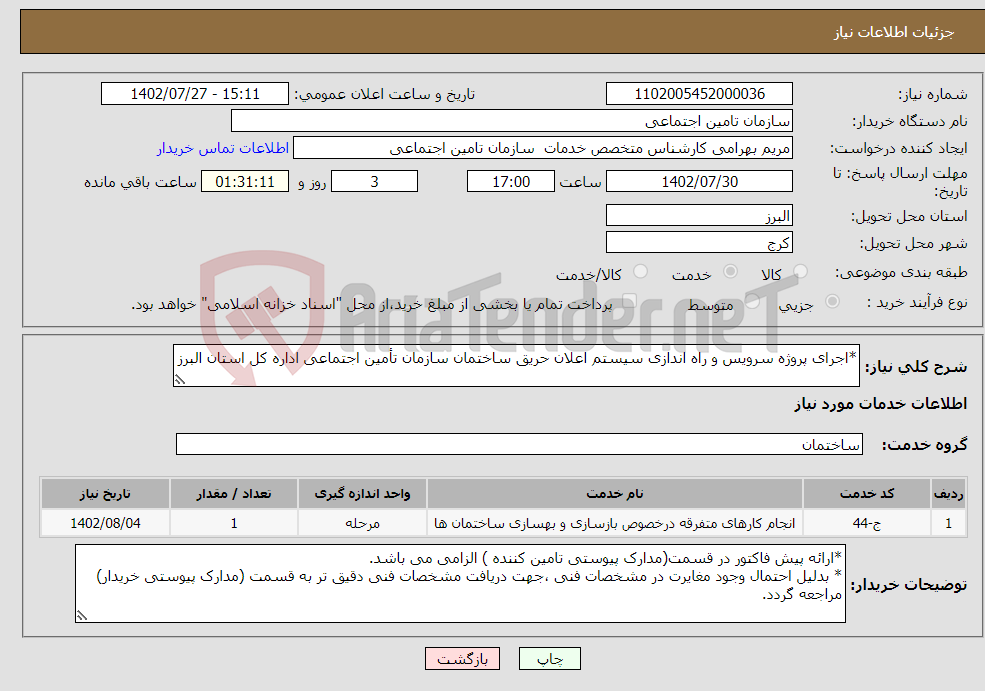 تصویر کوچک آگهی نیاز انتخاب تامین کننده-*اجرای پروژه سرویس و راه اندازی سیستم اعلان حریق ساختمان سازمان تأمین اجتماعی اداره کل استان البرز