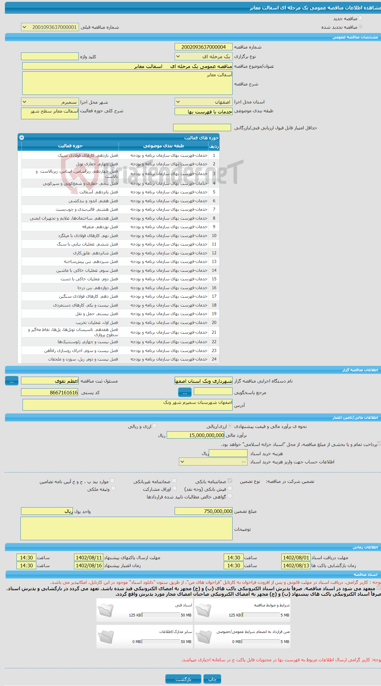 تصویر کوچک آگهی مناقصه عمومی یک مرحله ای اسفالت معابر