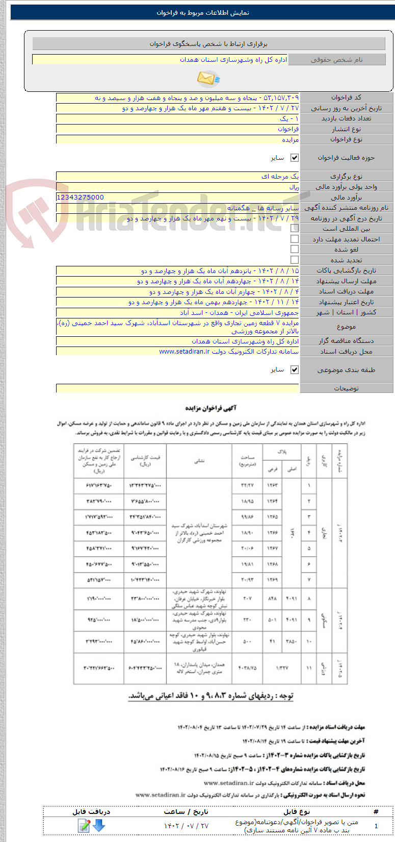 تصویر کوچک آگهی مزایده ۷ قطعه زمین تجاری واقع در شهرستان اسدآباد، شهرک سید احمد خمینی (ره)، بالاتر از مجموعه ورزشی