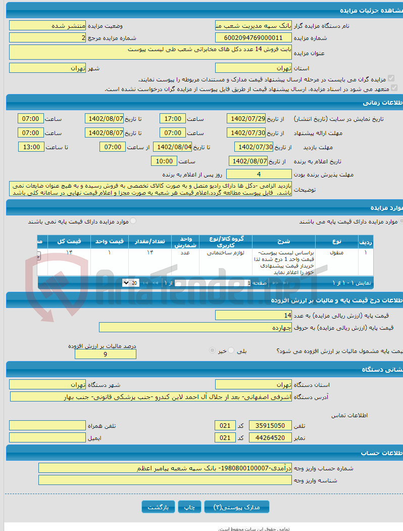 تصویر کوچک آگهی بابت فروش 14 عدد دکل های مخابراتی شعب طی لیست پیوست