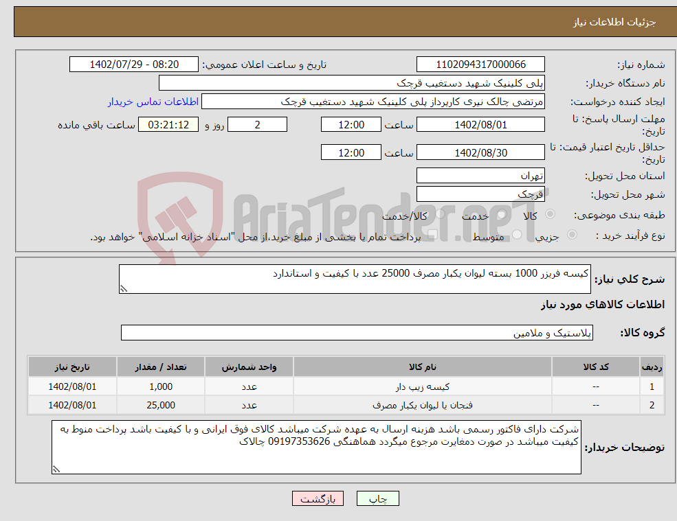 تصویر کوچک آگهی نیاز انتخاب تامین کننده-کیسه فریزر 1000 بسته لیوان یکبار مصرف 25000 عدد با کیفیت و استاندارد