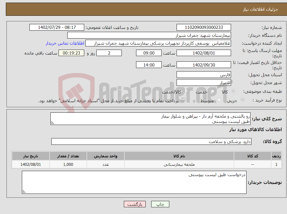 تصویر کوچک آگهی نیاز انتخاب تامین کننده-رو بالشتی و ملحفه آرم دار - پیراهن و شلوار بیمار طبق لیست پیوستی پیش فاکتور پیوست شود تسویه 6 ماه پیش فاکتور پیوست شود 