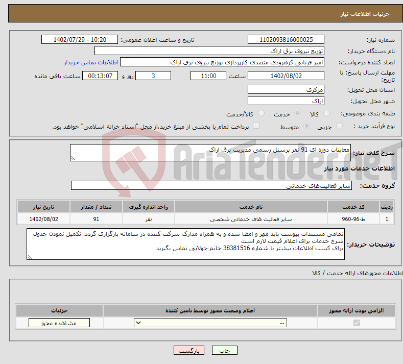 تصویر کوچک آگهی نیاز انتخاب تامین کننده-معاینات دوره ای 91 نفر پرسنل رسمی مدیریت برق اراک