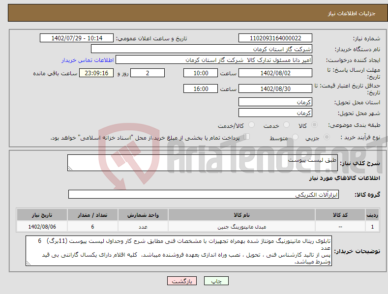 تصویر کوچک آگهی نیاز انتخاب تامین کننده-طبق لیست پیوست 