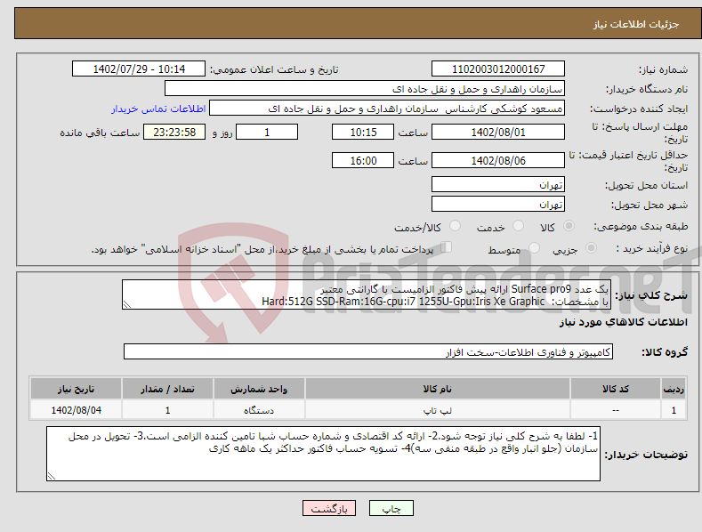 تصویر کوچک آگهی نیاز انتخاب تامین کننده-یک عدد Surface pro9 ارائه پیش فاکتور الزامیست با گارانتی معتبر با مشخصات: Hard:512G SSD-Ram:16G-cpu:i7 1255U-Gpu:Iris Xe Graphic