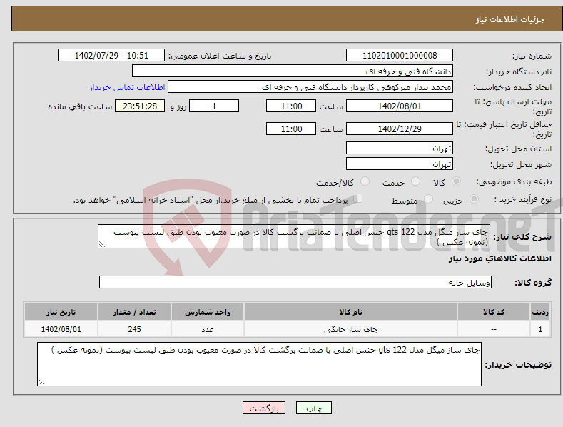 تصویر کوچک آگهی نیاز انتخاب تامین کننده-چای ساز میگل مدل gts 122 جنس اصلی با ضمانت برگشت کالا در صورت معیوب بودن طبق لیست پیوست (نمونه عکس ) 